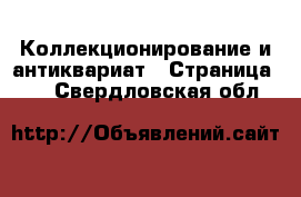  Коллекционирование и антиквариат - Страница 23 . Свердловская обл.